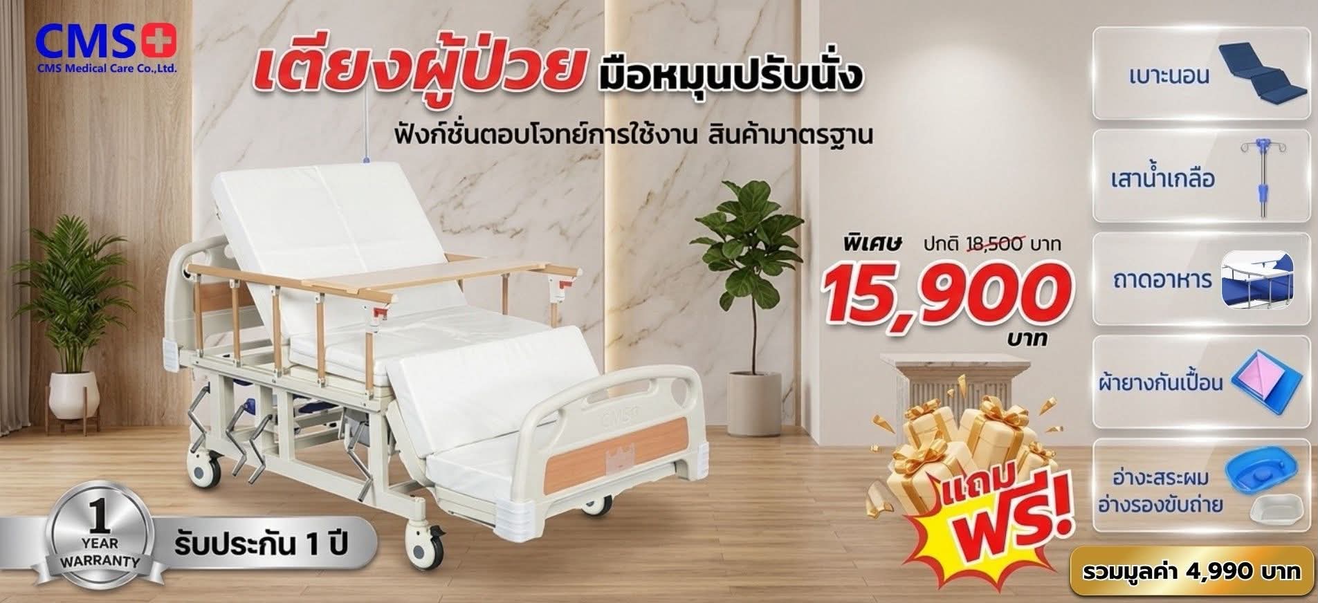 CMS เตียงผู้ป่วย ราคาถูก เชียงใหม่ CMS เตียงผู้ป่วย ราคาถูก เชียงใหม่