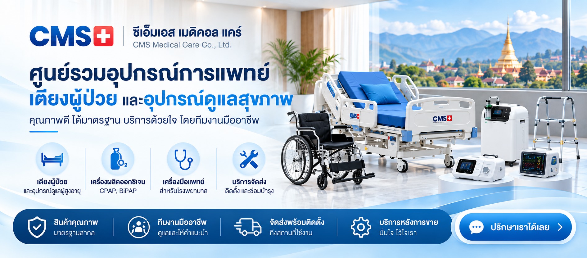 ศูนย์รวมอุปกรณ์การแพทย์ CMS เชียงใหม่