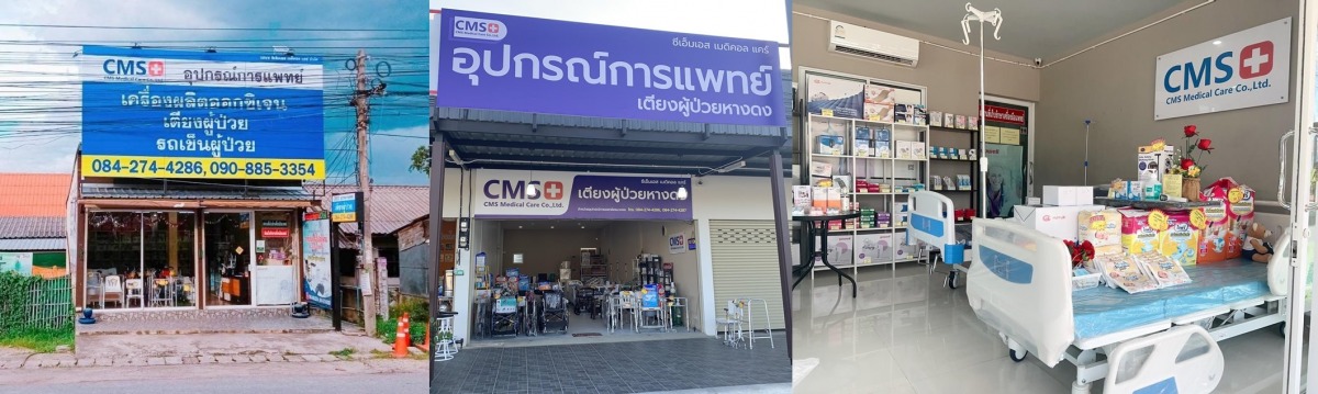 CMSอุปกรณ์การแพทย์ สาขานครพิงค์